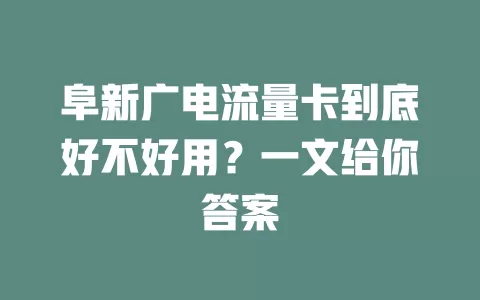 阜新广电流量卡到底好不好用？一文给你答案