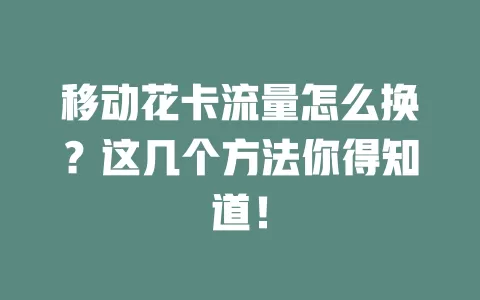 移动花卡流量怎么换？这几个方法你得知道！