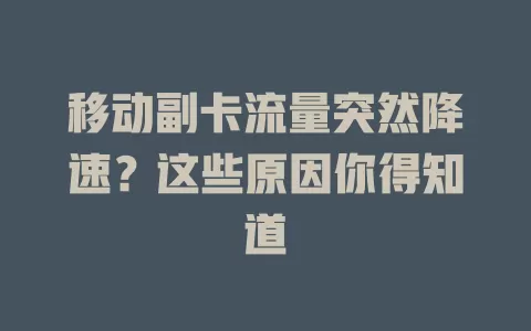 移动副卡流量突然降速？这些原因你得知道