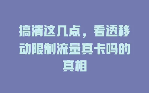 搞清这几点，看透移动限制流量真卡吗的真相