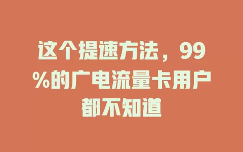 这个提速方法，99%的广电流量卡用户都不知道