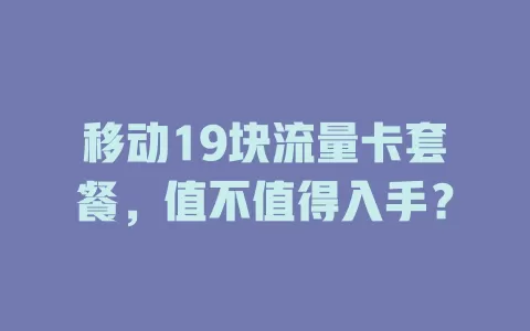移动19块流量卡套餐，值不值得入手？