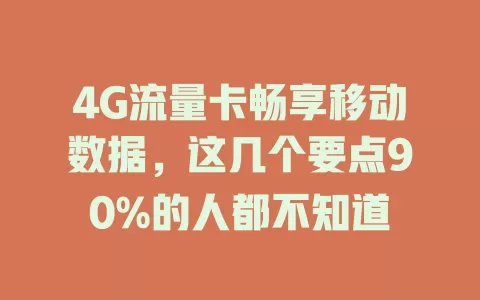 4G流量卡畅享移动数据，这几个要点90%的人都不知道