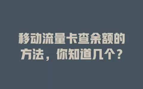 移动流量卡查余额的方法，你知道几个？