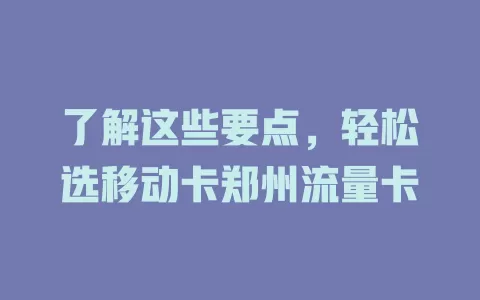 了解这些要点，轻松选移动卡郑州流量卡