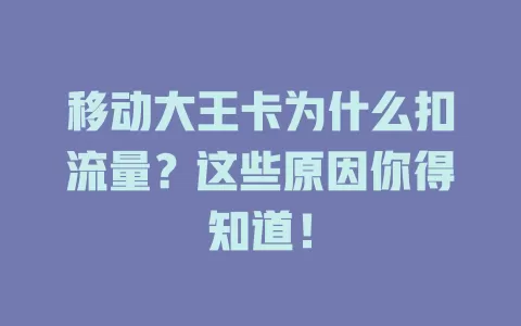 移动大王卡为什么扣流量？这些原因你得知道！
