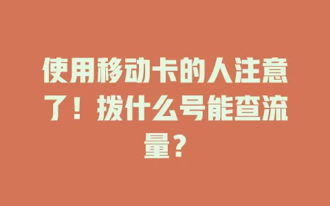 使用移动卡的人注意了！拨什么号能查流量？