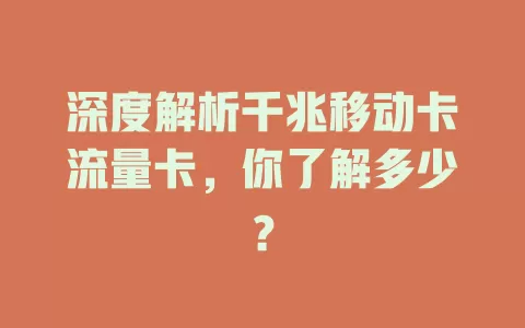 深度解析千兆移动卡流量卡，你了解多少？