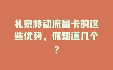 礼泉移动流量卡的这些优势，你知道几个？