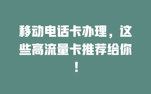 移动电话卡办理，这些高流量卡推荐给你！