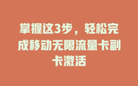 掌握这3步，轻松完成移动无限流量卡副卡激活