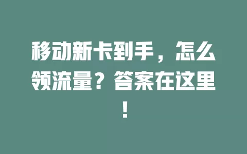 移动新卡到手，怎么领流量？答案在这里！