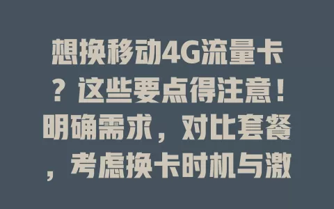 想换移动4G流量卡？这些要点得注意！明确需求，对比套餐，考虑换卡时机与激活流程，谨慎挑选，让通信更便捷