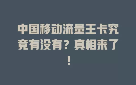 中国移动流量王卡究竟有没有？真相来了！