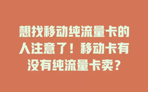 想找移动纯流量卡的人注意了！移动卡有没有纯流量卡卖？