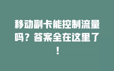 移动副卡能控制流量吗？答案全在这里了！