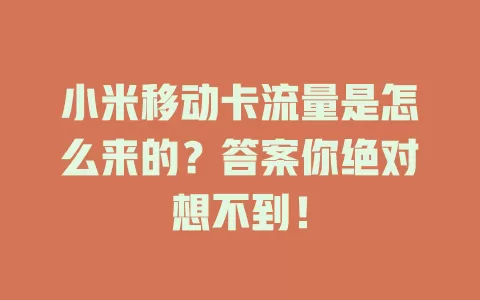 小米移动卡流量是怎么来的？答案你绝对想不到！