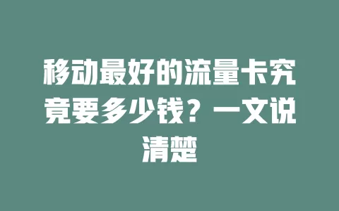 移动最好的流量卡究竟要多少钱？一文说清楚