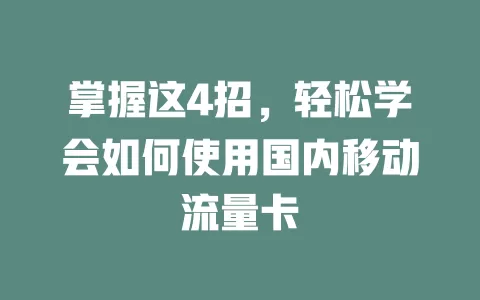 掌握这4招，轻松学会如何使用国内移动流量卡