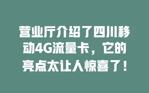 营业厅介绍了四川移动4G流量卡，它的亮点太让人惊喜了！