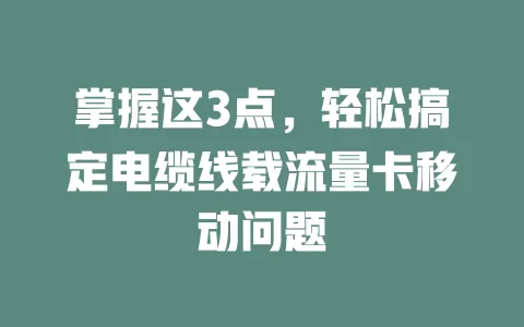 掌握这3点，轻松搞定电缆线载流量卡移动问题