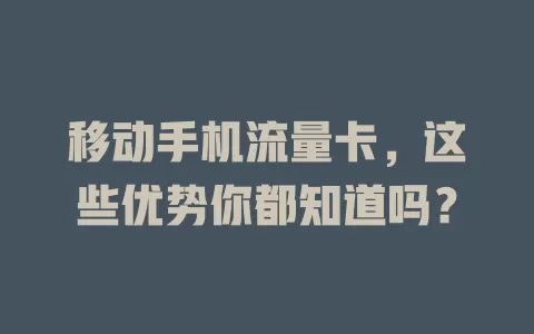 移动手机流量卡，这些优势你都知道吗？