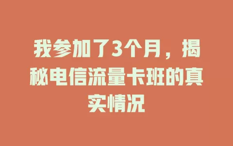 我参加了3个月，揭秘电信流量卡班的真实情况