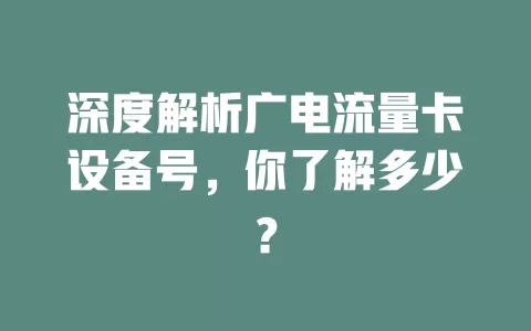 深度解析广电流量卡设备号，你了解多少？