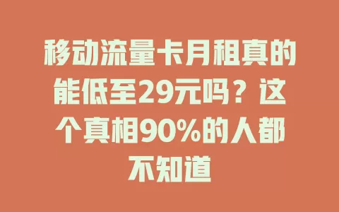 移动流量卡月租真的能低至29元吗？这个真相90%的人都不知道