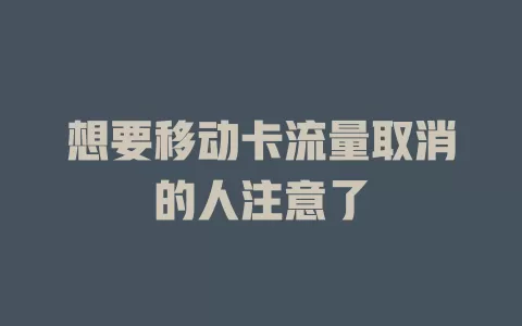想要移动卡流量取消的人注意了