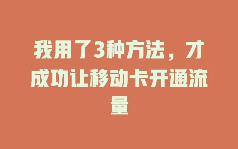 我用了3种方法，才成功让移动卡开通流量