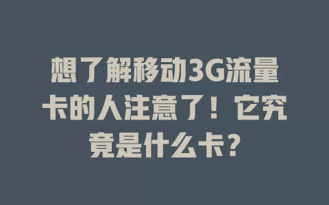想了解移动3G流量卡的人注意了！它究竟是什么卡？