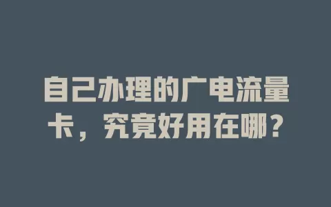 自己办理的广电流量卡，究竟好用在哪？