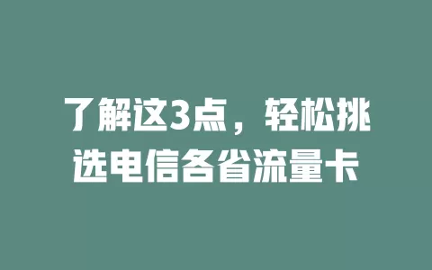 了解这3点，轻松挑选电信各省流量卡