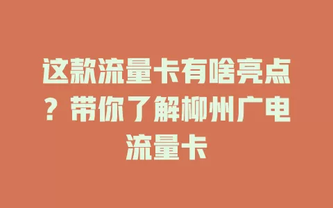 这款流量卡有啥亮点？带你了解柳州广电流量卡