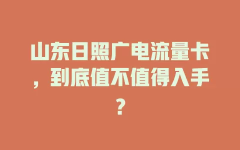 山东日照广电流量卡，到底值不值得入手？