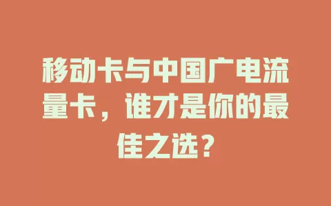 移动卡与中国广电流量卡，谁才是你的最佳之选？