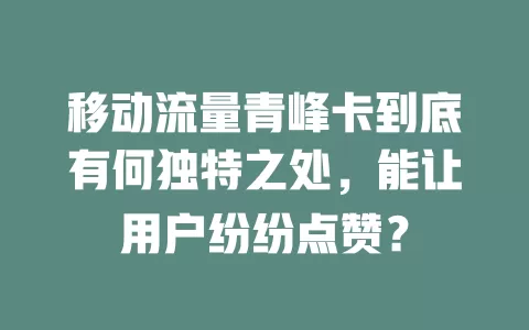 移动流量青峰卡到底有何独特之处，能让用户纷纷点赞？