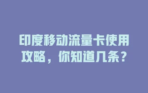 印度移动流量卡使用攻略，你知道几条？