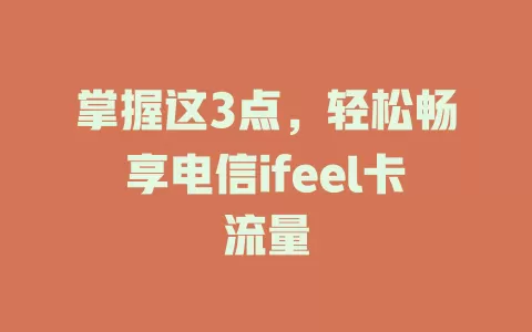 掌握这3点，轻松畅享电信ifeel卡流量