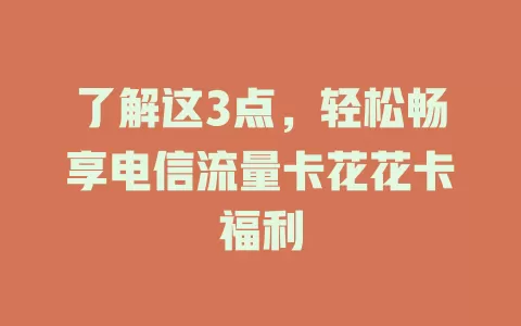 了解这3点，轻松畅享电信流量卡花花卡福利