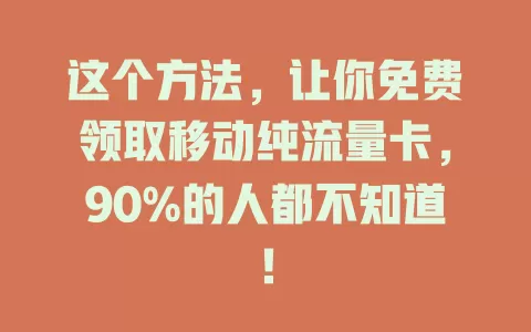 这个方法，让你免费领取移动纯流量卡，90%的人都不知道！