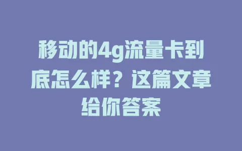 移动的4g流量卡到底怎么样？这篇文章给你答案