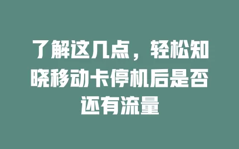 了解这几点，轻松知晓移动卡停机后是否还有流量