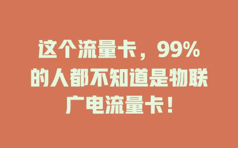 这个流量卡，99%的人都不知道是物联广电流量卡！