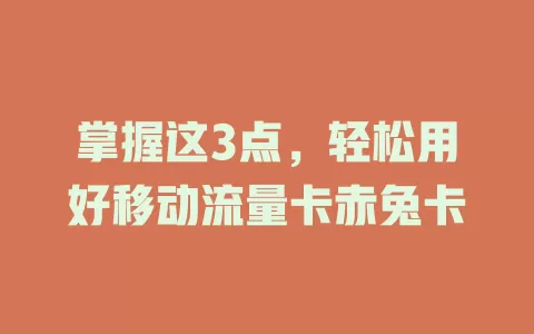 掌握这3点，轻松用好移动流量卡赤兔卡