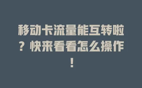 移动卡流量能互转啦？快来看看怎么操作！