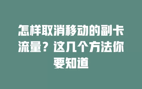 怎样取消移动的副卡流量？这几个方法你要知道
