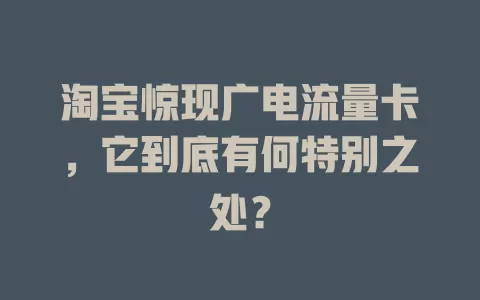 淘宝惊现广电流量卡，它到底有何特别之处？
