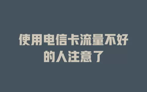 使用电信卡流量不好的人注意了